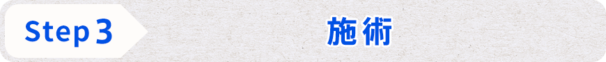 STEP3 施術