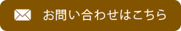 お問い合わせはこちら