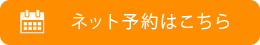 ネット予約はこちら
