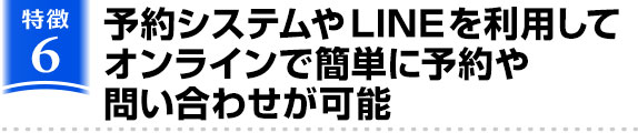 オンラインで簡単予約可能